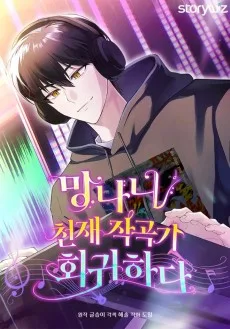 天才作曲家のやり直しライフ