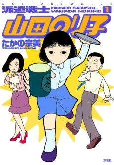 派遣戦士山田のり子
