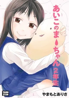 あいこのまーちゃん ２年生