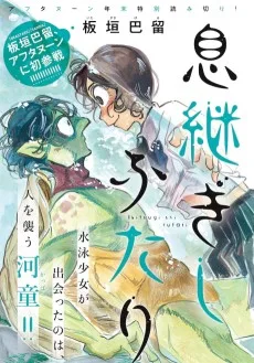 息継ぎしふたり