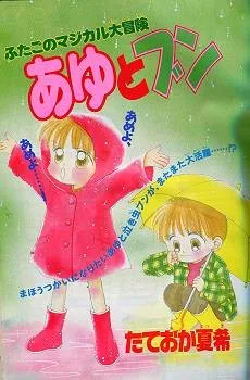 あゆとブン