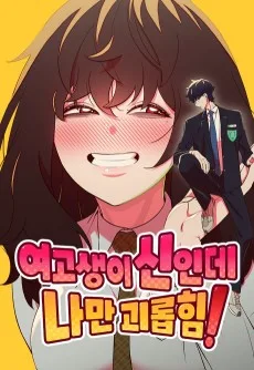 女子高生にプレイされてます