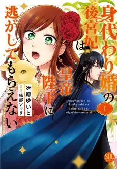 身代わり婚の後宮妃は皇帝陛下に逃がしてもらえな