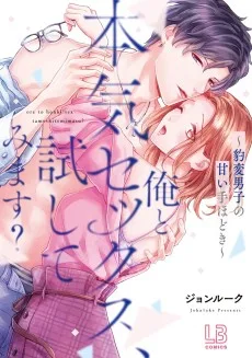 俺と本気セックス、試してみます？～豹変男子の甘い手ほどき～