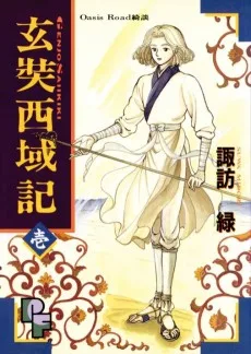 玄奘西域記