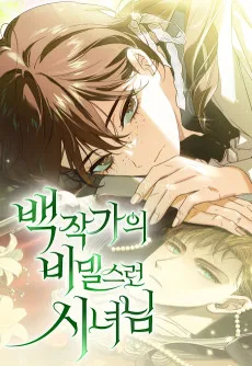Baekjakgaui Bimilseureon Sinyeonim