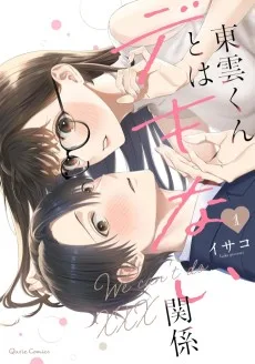 東雲くんとはデキない関係
