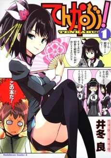 てんかぶ!