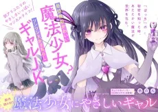 魔法少女にやさしいギャル