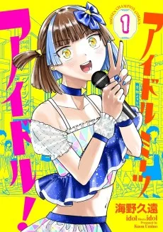 アイドルミーツアイドル！
