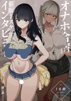 オナホ合宿催眠ドスケベインタビュー