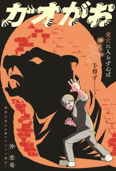 ガオがお