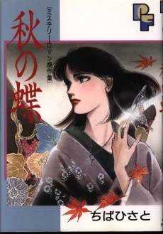 秋の蝶