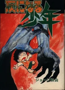 灰になる少年
