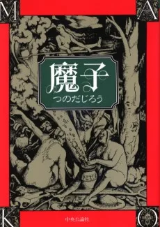 魔子