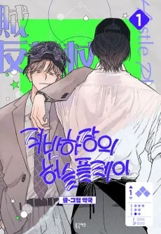 Jeogbanhajangui Hustle Play