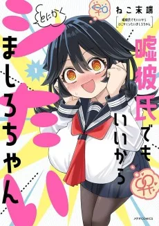 嘘彼氏でもいいからとにかくシたいましろちゃん