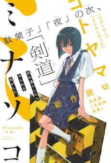 ミナソコ