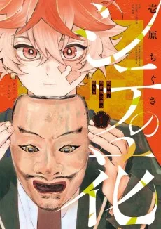 シテの花 -能楽師・葉賀琥太朗の咲き方-