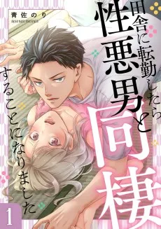田舎に転勤したら性悪男と同棲することになりました