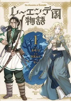 レーエンデ国物語