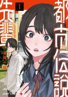 都市伝説先輩