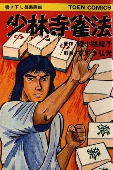 少林寺雀法