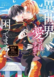 異世界で愛されすぎて困ってます！ 異世界BLアンソロジー