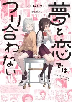 夢と恋ではつり合わない