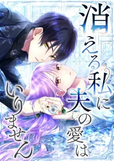 消える私に夫の愛はいりません