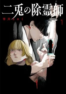 二兎の除霊師