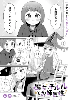 魔女っ子ルルとお師匠様