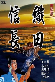 織田信長