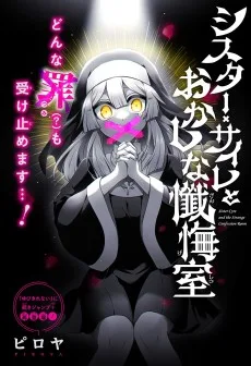 シスター・サイレとおかしな懺悔室