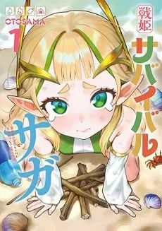 戦姫サバイバルサガ-異世界の運命をかけた無人島フジュン異性交遊-