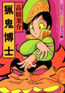 猟奇博士