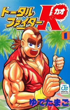 トータルファイターK