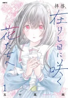 拝啓、在りし日に咲く花たちへ