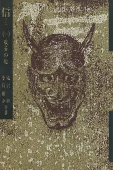 信 般若の船