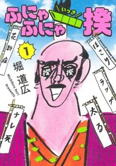 ふにゃふにゃ一揆