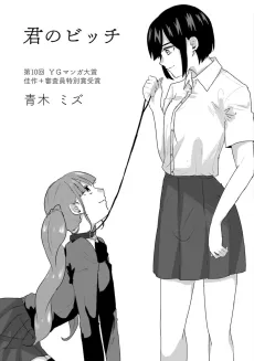 君のビッチ