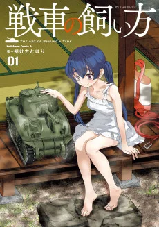 戦車の飼い方