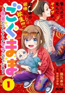 ごくまま～極道だったオレがママになった話～