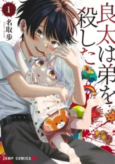 良太は弟を殺した