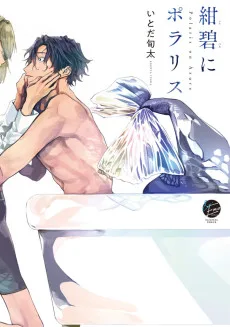紺碧にポラリス