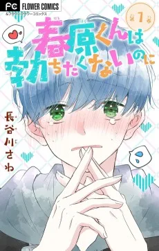 春原くんは勃ちたくないのに