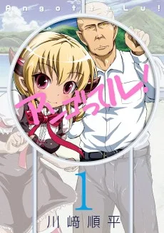 アンゴってル！