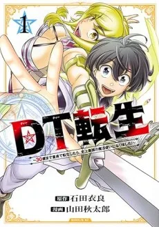 DT転生 ～３０歳まで童貞で転生したら、史上最強の魔法使いになりました！～