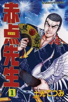 赤点先生