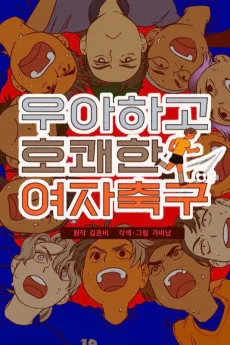 Uahago Hokwaehan Yeoja Chukgu